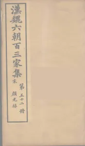 汉魏六朝百三家集  颜光禄集