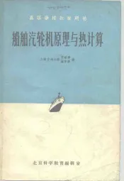 高等学校教学用书  船舶汽输机原理与热计算