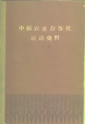 中国农业合作化运动史料  下