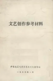 文艺创作参考材料