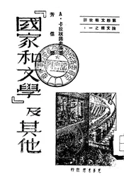 《国家和文学》及其他