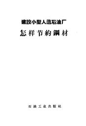 建设小型人造石油厂怎样节约钢材