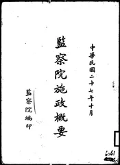 监察院施政概要