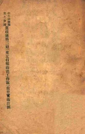 中央训练团东北分团党政班第二期（东北行辕政治工作队）教育实施计
