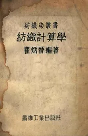纺织计算学