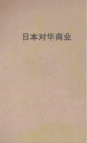 日本对华商业