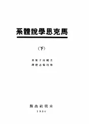 马克思学说体系  下