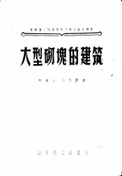 大型砌砖的建筑