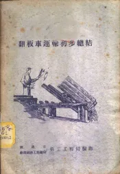 翻板车运输初步总结