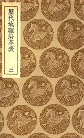 历代地理沿革表  三
