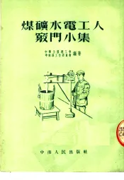 交通运输工人窍门小集