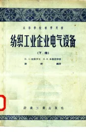 纺织工业企业电气设备  下
