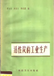 活性炭的工业生产