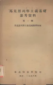“马克思列宁主义基础”参考资料  第一辑