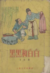 黑黑和白白