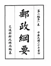 邮政纲要  第2编  第1卷