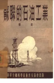 苏联的石油工业