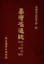 台湾省通志  卷4经济志  物价篇