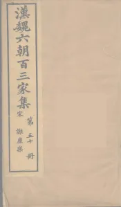 汉魏六朝百三家集  谢康乐集  卷1