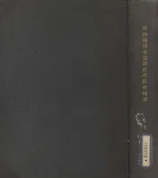 参与国联东案调查委员会要概要