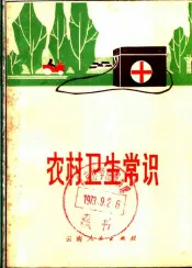 农村卫生常识