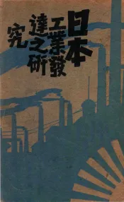 日本工业发达之研究