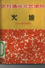 火堆  长白山抗日故事
