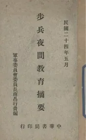 步兵夜间教育摘要