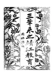 三年来之靖江教育