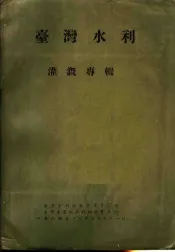 台湾水利灌溉专辑