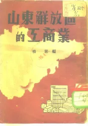 山东解放区的工商业