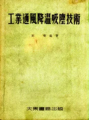 工业通风降温吸尘技术