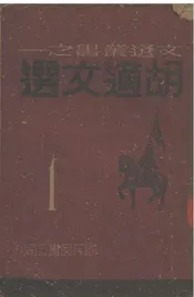 胡适文选