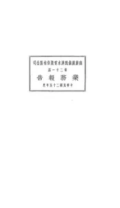 商办汉镇既济水电股份有限公司第二十一届业务报告
