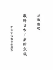 战时日本工业的危机