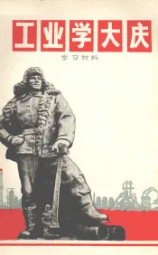工业学大庆学习材料