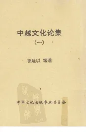 中越文化论集  1