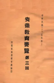安徽教育要览  第3回