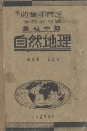 建国高中自然地理