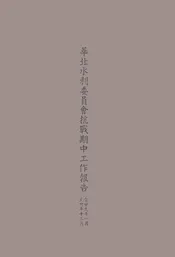 华北水利委员会抗战期中工作报告 : 自廿九年一月至卅年十二月