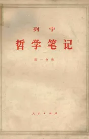 列宁哲学笔记