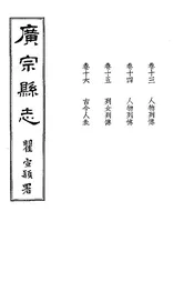 廣宗縣志（卷十三至卷十六）