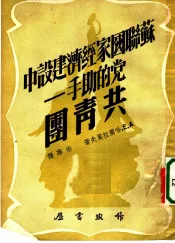 苏联国家经济建设中党的助手：共青团