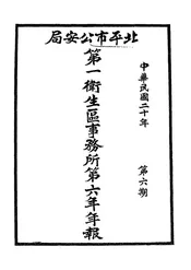 北平市公安局第一卫生区事务所第六年年报