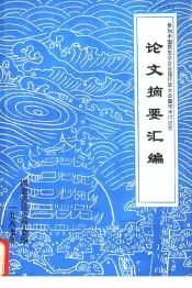 华东区组织疗法座谈会汇刊