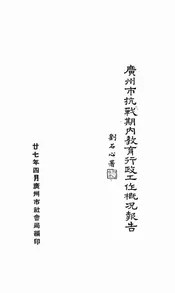 广州市抗战期内教育行政工作概况报告