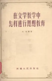 在文学教学中怎样进行思想教育