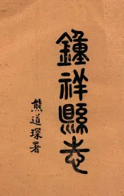 钟祥县志  卷16-18
