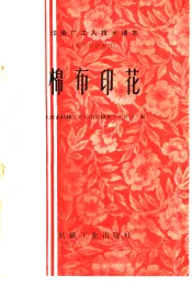 印染厂工人技术读本  可作培训教材  棉布印花