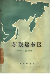 苏联远东区  经济地理总论